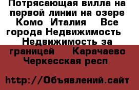 Потрясающая вилла на первой линии на озере Комо (Италия) - Все города Недвижимость » Недвижимость за границей   . Карачаево-Черкесская респ.